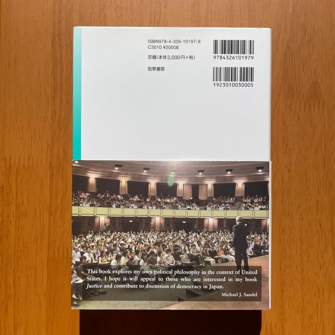 Amazon.co.jp: 民主政の不満 公共哲学を求めるアメリカ 上＋下